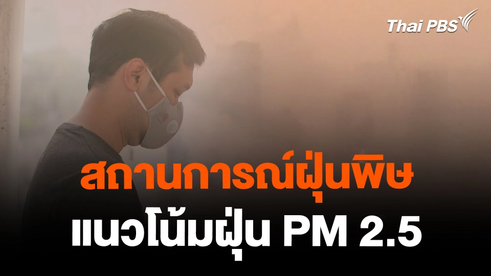 สถานีร้องเรียน : สถานการณ์ฝุ่นพิษ  - แนวโน้มฝุ่น PM 2.5