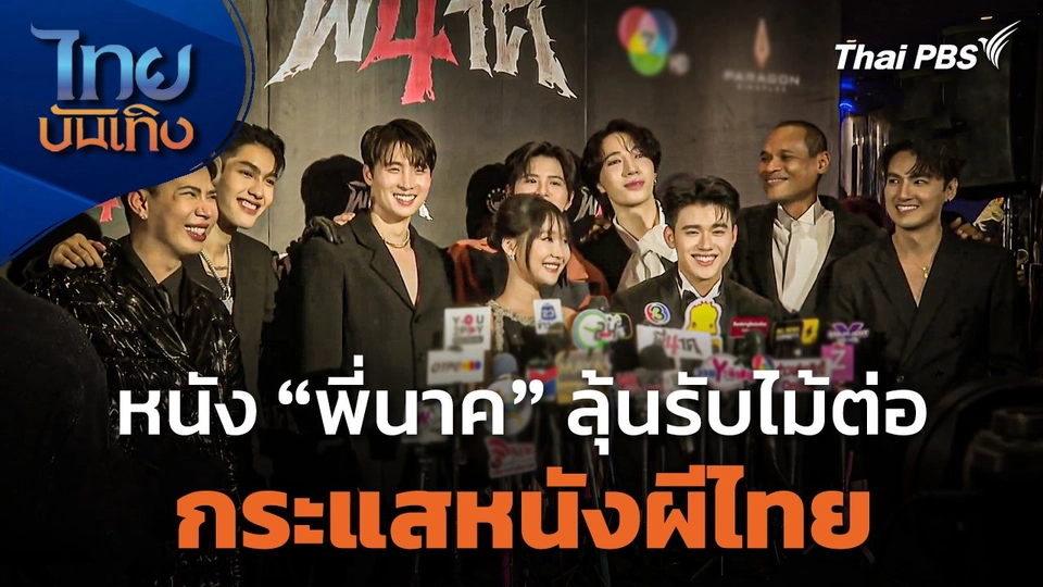 หนัง "พี่นาค" ลุ้นรับไม้ต่อกระแสหนังผีไทย