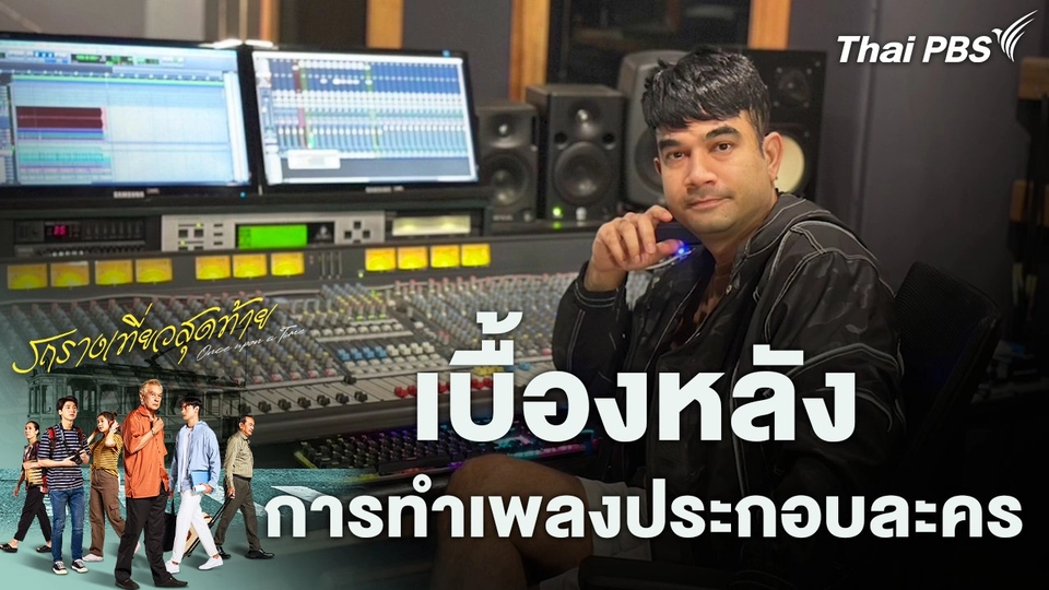 เบื้องหลังการทำเพลงประกอบละคร เรื่อง รถรางเที่ยวสุดท้าย