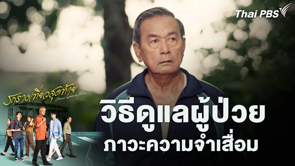 วิธีดูแลผู้ป่วยภาวะความจำเสื่อม