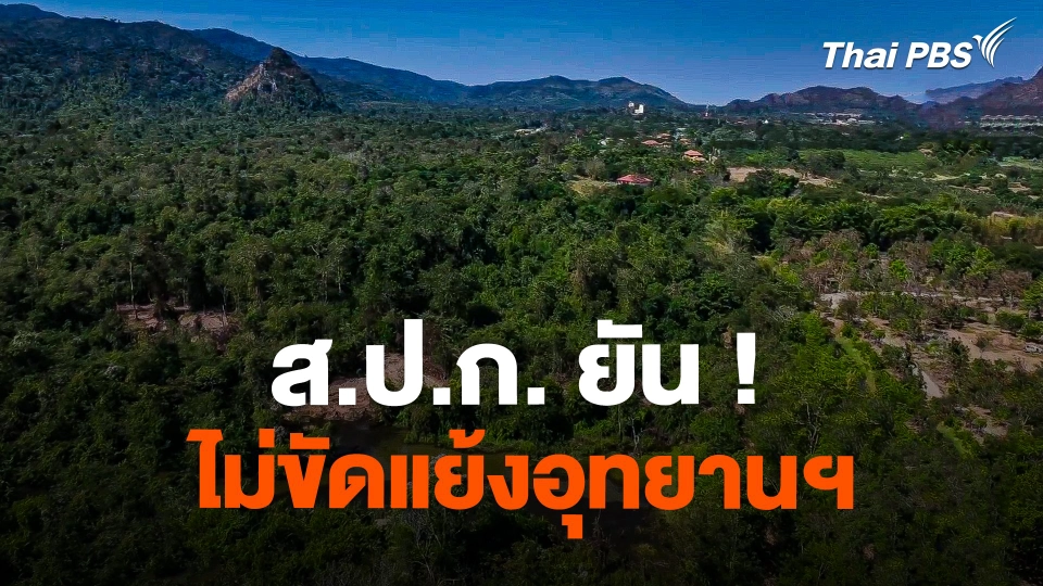 ส.ป.ก. ยัน ! ไม่ขัดแย้งอุทยานฯ กำชับเจ้าหน้าที่ป้องกันคนนอกสวมสิทธิ์
