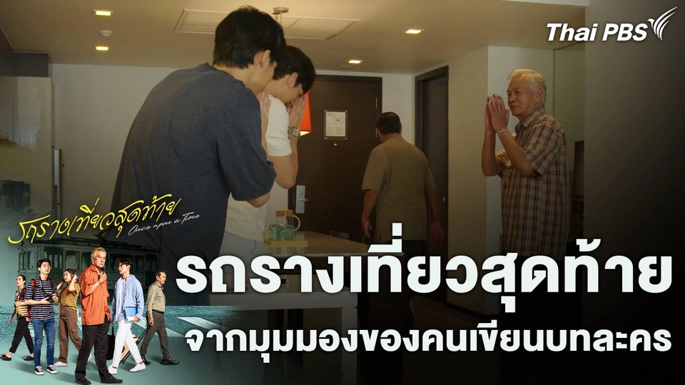 รถรางเที่ยวสุดท้าย จากมุมมองของคนเขียนบทละคร