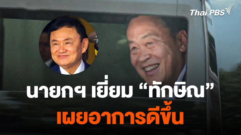 นายกฯ เยี่ยม "ทักษิณ" ชี้ ! อาการดีขึ้น