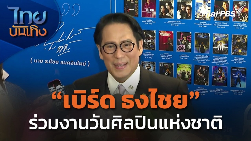 "เบิร์ด ธงไชย" ร่วมงานวันศิลปินแห่งชาติ