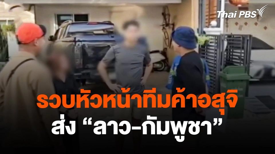 รวบหัวหน้าทีมค้าอสุจิ ส่ง "ลาว-กัมพูชา" ฟอกเงินให้จีนเทา