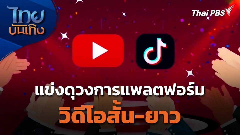 แข่งดุวงการแพลตฟอร์มวิดีโอสั้น-ยาว