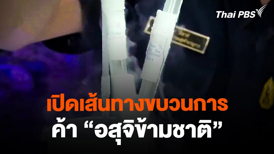 เปิดเส้นทางขบวนการค้า "อสุจิข้ามชาติ"