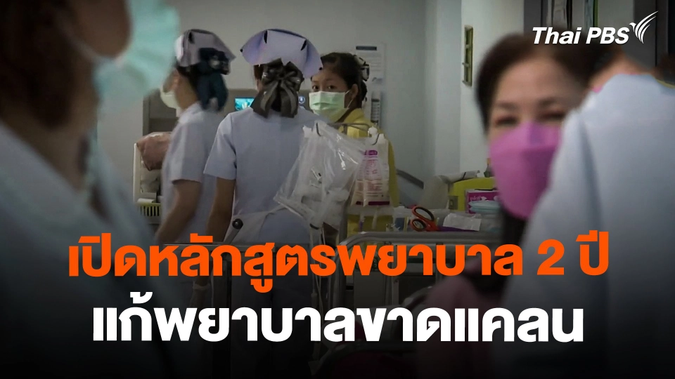 สธ. เปิดหลักสูตรพยาบาล 2 ปี แก้ปัญหาพยาบาลขาดแคลน