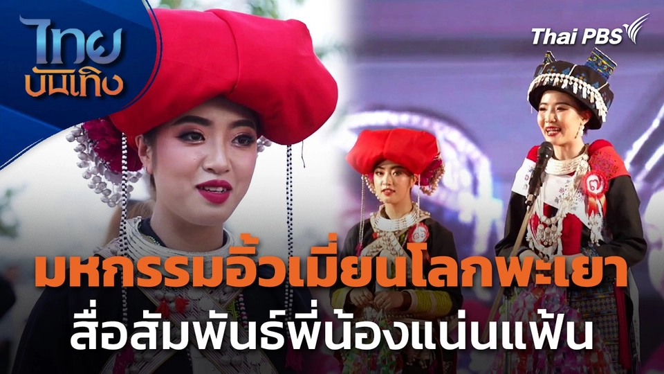 มหกรรมอิ้วเมี่ยนโลกพะเยา สื่อสัมพันธ์พี่น้องแน่นแฟ้น