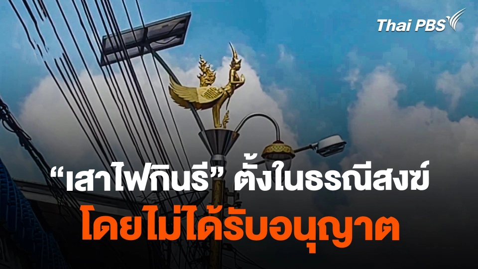วัดท้วง "เสาไฟกินรี" ตั้งในธรณีสงฆ์ โดยไม่ได้รับอนุญาต