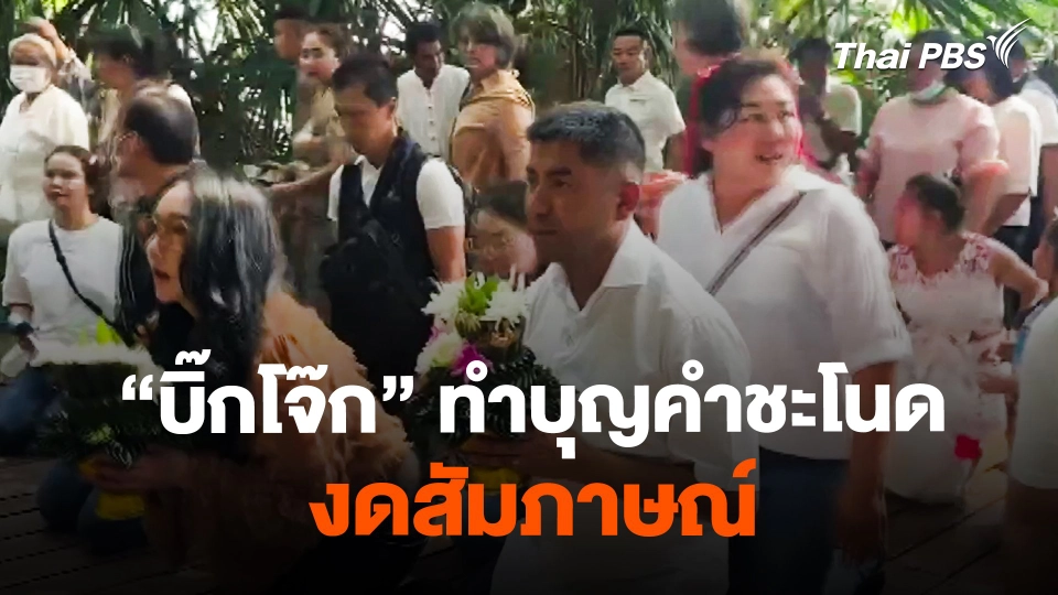 "บิ๊กโจ๊ก" ทำบุญคำชะโนด ปิดปากแสดงความเห็นขัดแย้ง