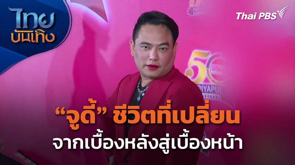 "จูดี้" ชีวิตที่เปลี่ยนจากเบื้องหลังสู่เบื้องหน้า