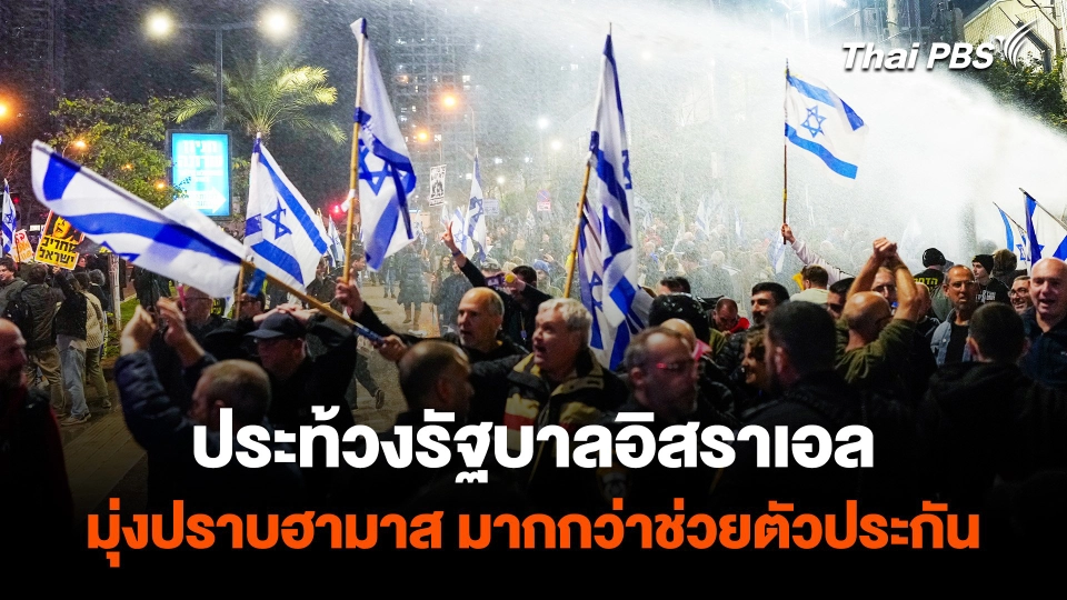 ประท้วงรัฐบาลอิสราเอล มุ่งปราบฮามาส มากกว่าช่วยตัวประกัน