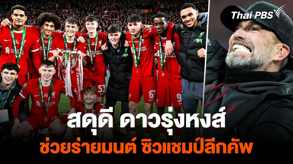 "คล็อปป์" ภูมิใจแข้งดาวรุ่งช่วย "ลิเวอร์พูล" คว้าแชมป์ลีกคัพ