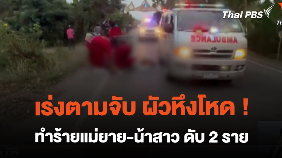 เร่งตามจับ ผัวหึงโหด ! ทำร้ายแม่ยาย-น้าสาว ดับ 2 ราย | ข่าวเที่ยง | 26 ก.พ. 67