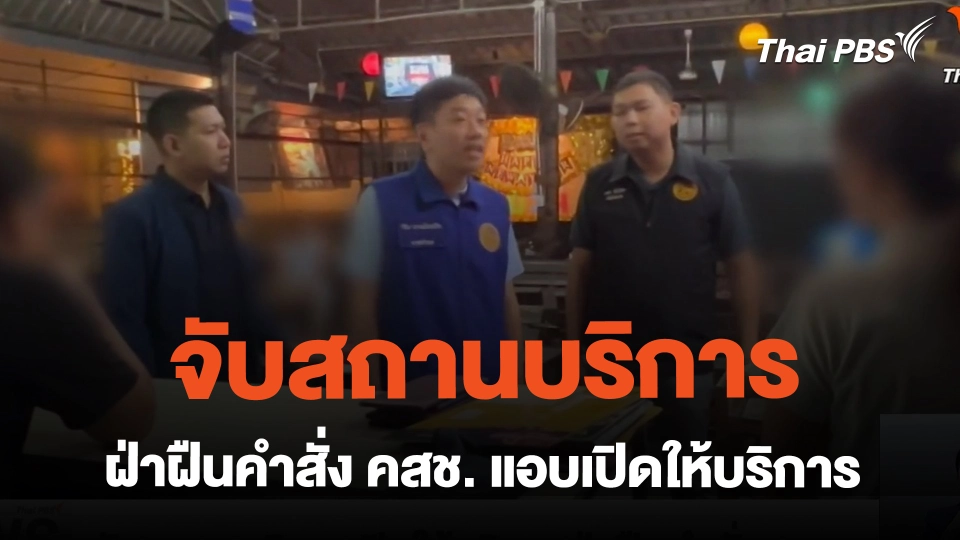 จับสถานบริการ ฝ่าฝืนคำสั่ง คสช. แอบเปิดให้บริการ | ข่าวเที่ยง | 26 ก.พ. 67