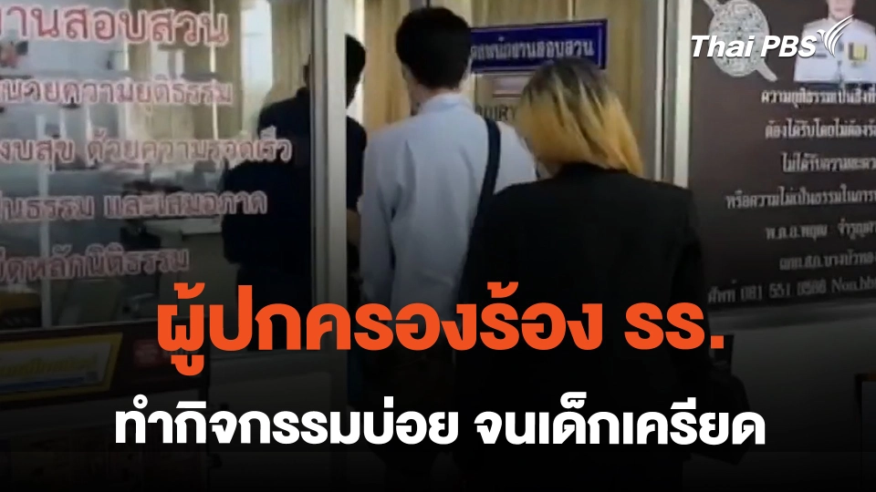 ผู้ปกครองร้อง รร. ทำกิจกรรมบ่อย จนเด็กเครียด | ข่าวเที่ยง | 26 ก.พ. 67