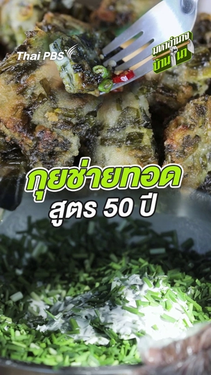 กุยช่ายทอดสูตร 50 ปี