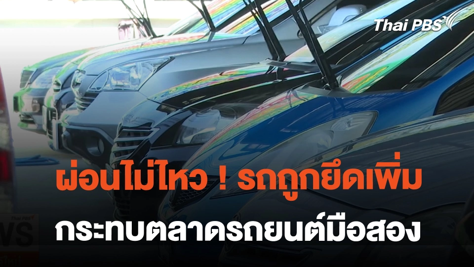 ผ่อนไม่ไหว ! รถถูกยึดเพิ่ม กระทบตลาดรถยนต์มือสอง | ข่าวค่ำมิติใหม่ | 26 ก.พ. 67