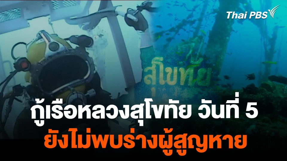 ภารกิจกู้เรือหลวงสุโขทัย วันที่ 5 ยังไม่พบร่างผู้สูญหาย