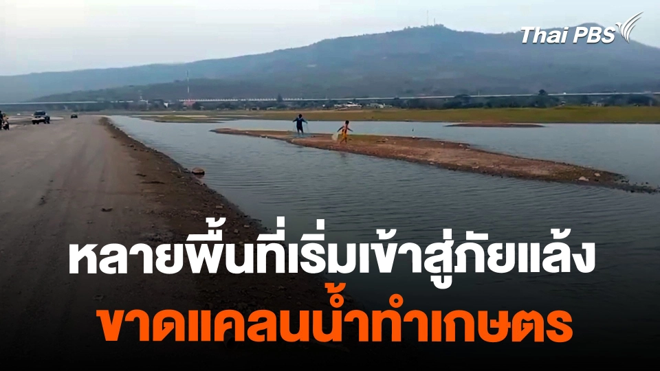หลายพื้นที่เริ่มเข้าสู่ภาวะภัยแล้ง ขาดแคลนน้ำทำเกษตร