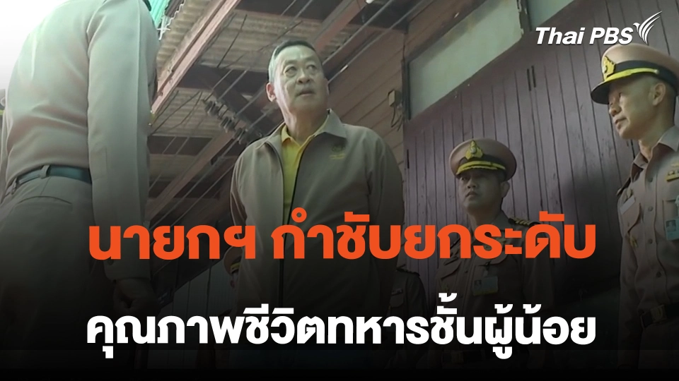 นายกฯ กำชับยกระดับคุณภาพชีวิตทหารชั้นผู้น้อย | ข่าวค่ำมิติใหม่ | 26 ก.พ. 67