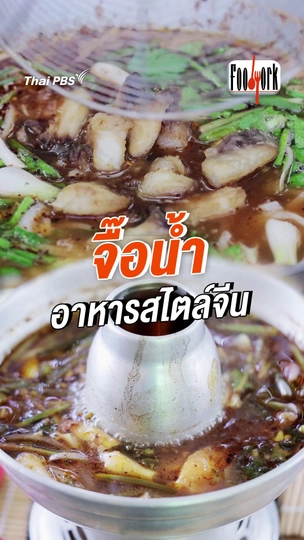 จื๊อน้ำ อาหารสไตล์จีน