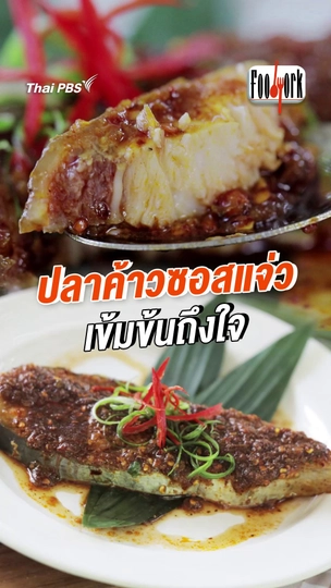 ปลาค้าวซอสแจ่ว เข้มข้นถึงใจ