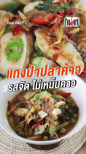 แกงป่าปลาค้าว รสจัด ไม่เหม็นคาว