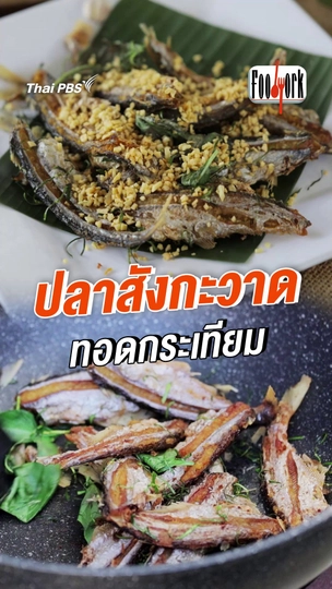 ปลาสังกะวาดทอดกระเทียม