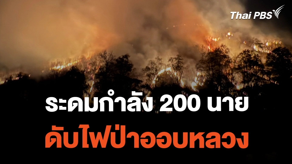 ระดมกำลัง 200 นาย ดับไฟป่าออบหลวง | ข่าวค่ำมิติใหม่ | 26 ก.พ. 67