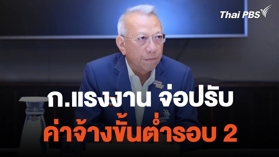 ก.แรงงาน จ่อปรับ ค่าจ้างขั้นต่ำรอบ 2 | ข่าวค่ำมิติใหม่ | 26 ก.พ. 67