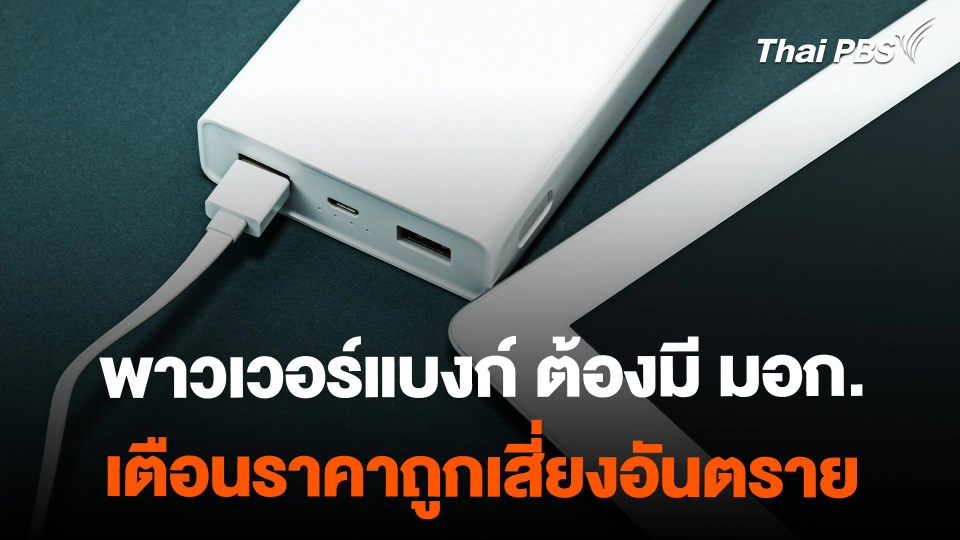สมอ. เตือนเลือกซื้อ "พาวเวอร์แบงก์" ต้องมีมาตรฐาน มอก.