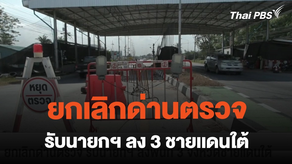 ยกเลิกด่านตรวจ รับนายกฯ ลง 3 ชายเเดนใต้ | ข่าวค่ำมิติใหม่ | 26 ก.พ. 67