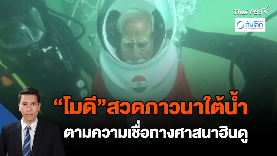 นายกฯ อินเดีย สวดภาวนาใต้น้ำตามความเชื่อฮินดู