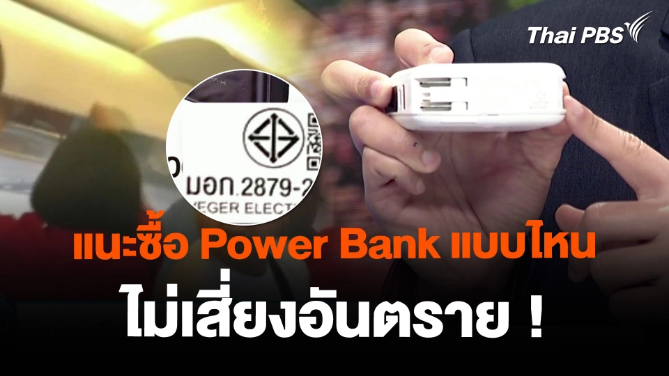 แนะซื้อ Power Bank แบบไหน ไม่เสี่ยงอันตราย !