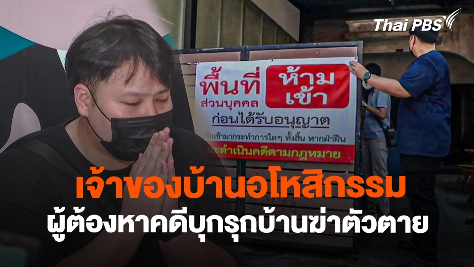 เจ้าของบ้านอโหสิกรรมผู้ต้องหาคดีบุกรุกบ้านฆ่าตัวตาย