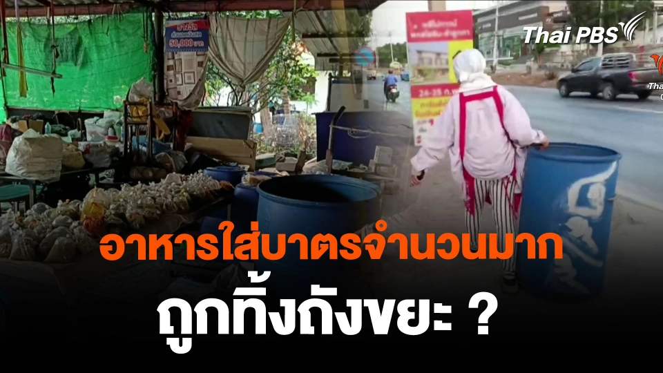 อาหารใส่บาตรจำนวนมาก ถูกทิ้งถังขยะ จ.ปทุมธานี ?