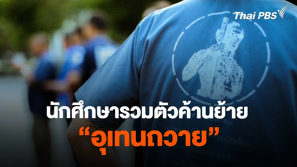 นักศึกษารวมตัวค้านย้าย "อุเทนถวาย"