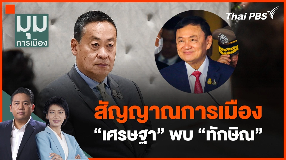 สัญญาณการเมือง "เศรษฐา" พบ "ทักษิณ"