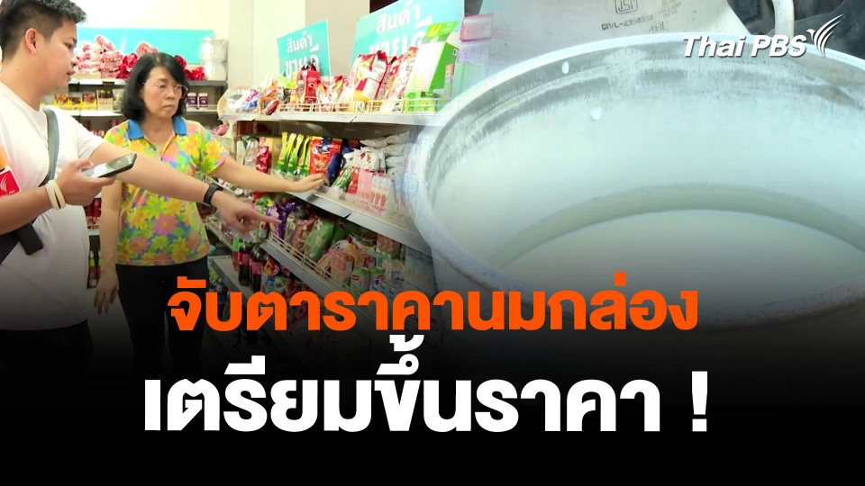 จับตาราคานมกล่อง เตรียมขึ้นราคา !