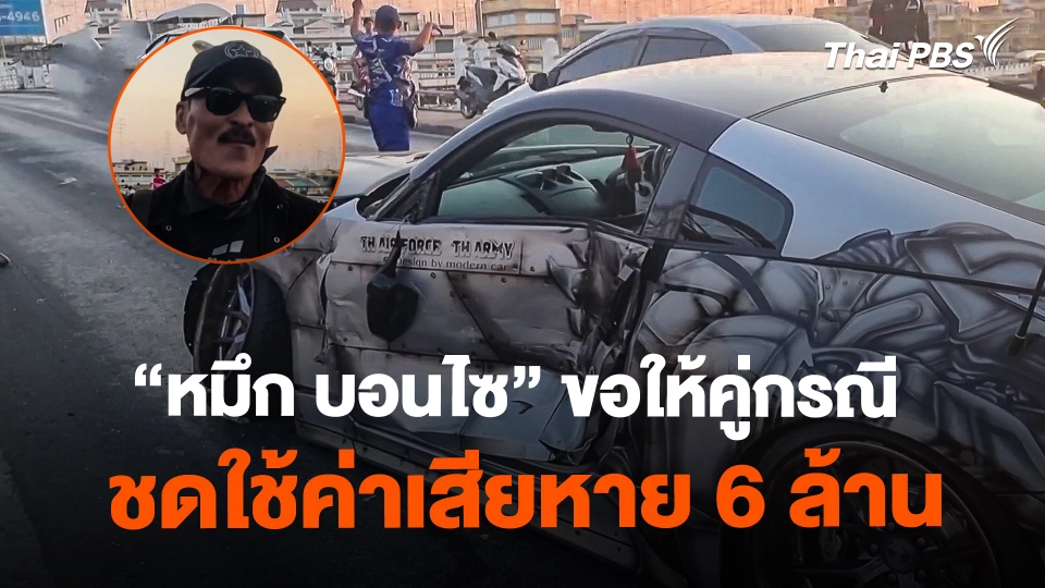 "หมึก บอนไซ" ขอให้คู่กรณีชดใช้ค่าเสียหาย 6 ล้านบาท