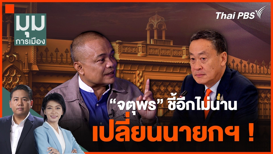 สัญญาณรุนแรง “เปลี่ยน - ไม่เปลี่ยน” นายกฯ