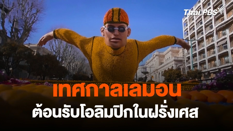 "เทศกาลเลมอน" ต้อนรับโอลิมปิกในฝรั่งเศส