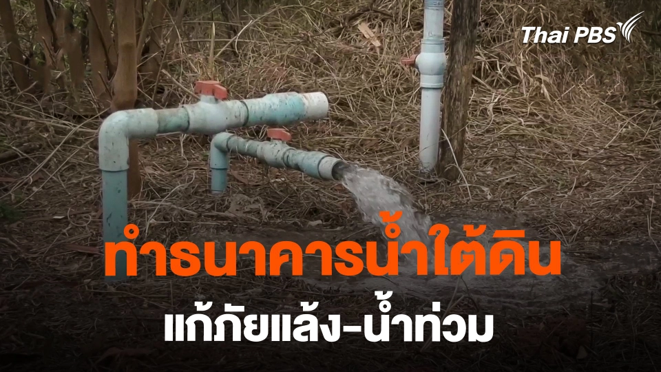 อดีต นอภ.ขามสะแกแสง ทำธนาคารน้ำใต้ดิน แก้ภัยแล้ง-น้ำท่วม