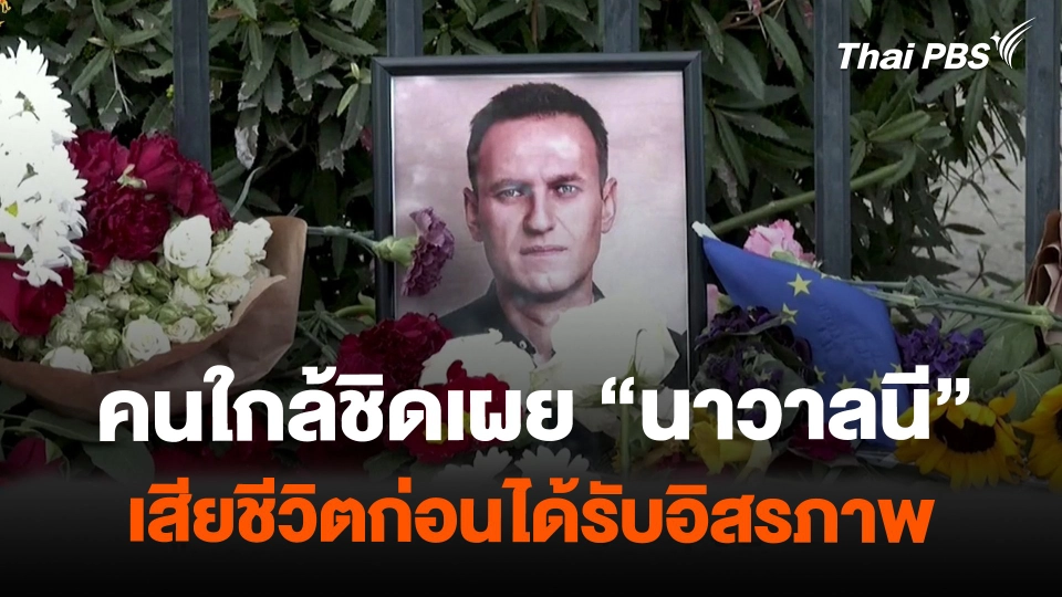 คนใกล้ชิดเผย นาวาลนี เสียชีวิตก่อนได้รับอิสรภาพ.mp4