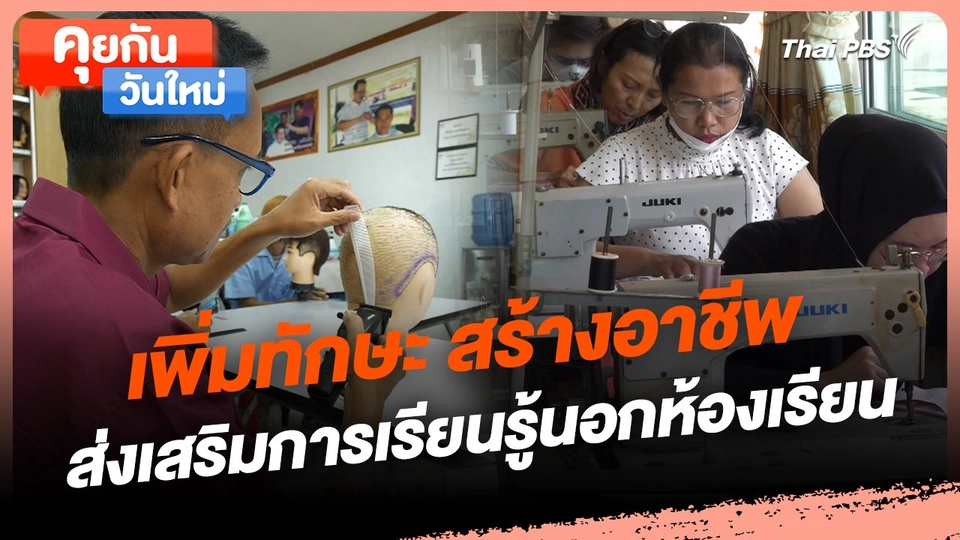 คุยกันวันใหม่ : เพิ่มทักษะ สร้างอาชีพ ส่งเสริมการเรียนรู้นอกห้องเรียน