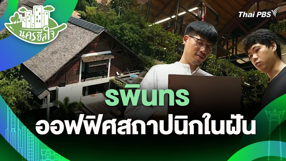 นครฮีลใจ : รพินทร ออฟฟิศสถาปนิกในฝัน