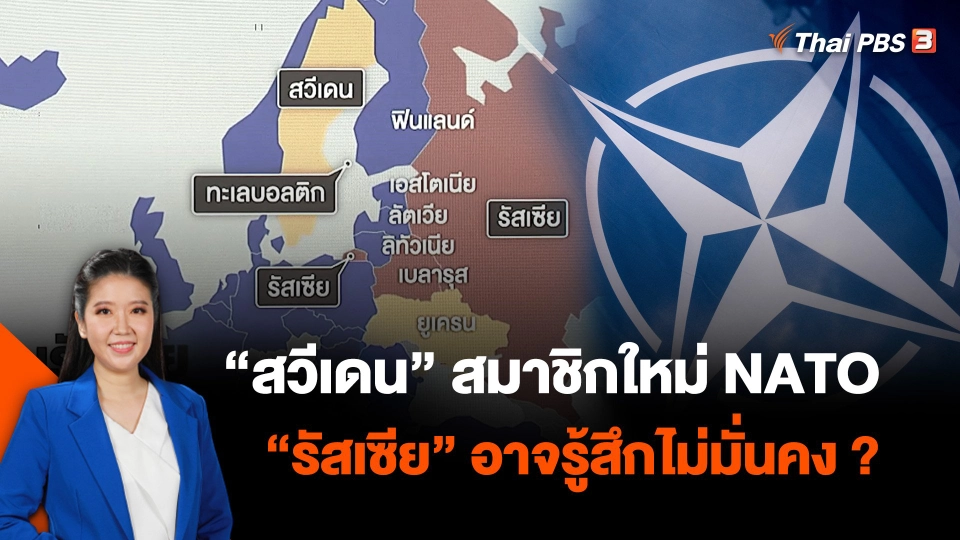 “สวีเดน” สมาชิกใหม่ NATO อาจทำให้ “รัสเซีย” รู้สึกไม่มั่นคง ?