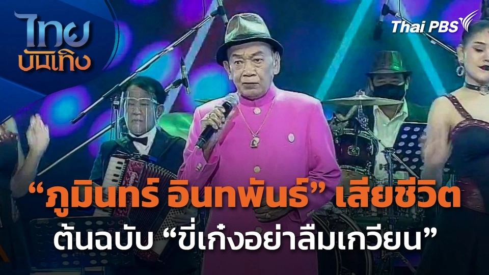 "ภูมินทร์ อินทพันธ์" ต้นฉบับ "ขี่เก๋งอย่าลืมเกวียน" เสียชีวิต